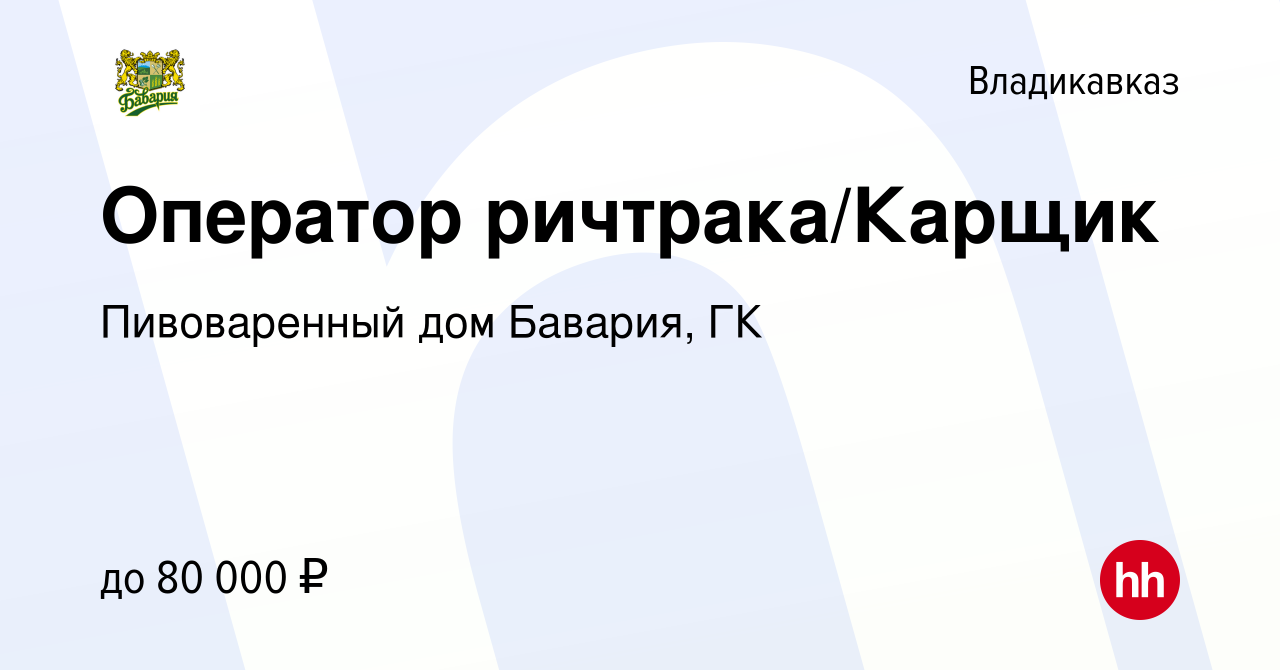 Вакансия Оператор ричтрака/Карщик во Владикавказе, работа в компании Пивоваренный  дом Бавария, ГК (вакансия в архиве c 13 июля 2022)