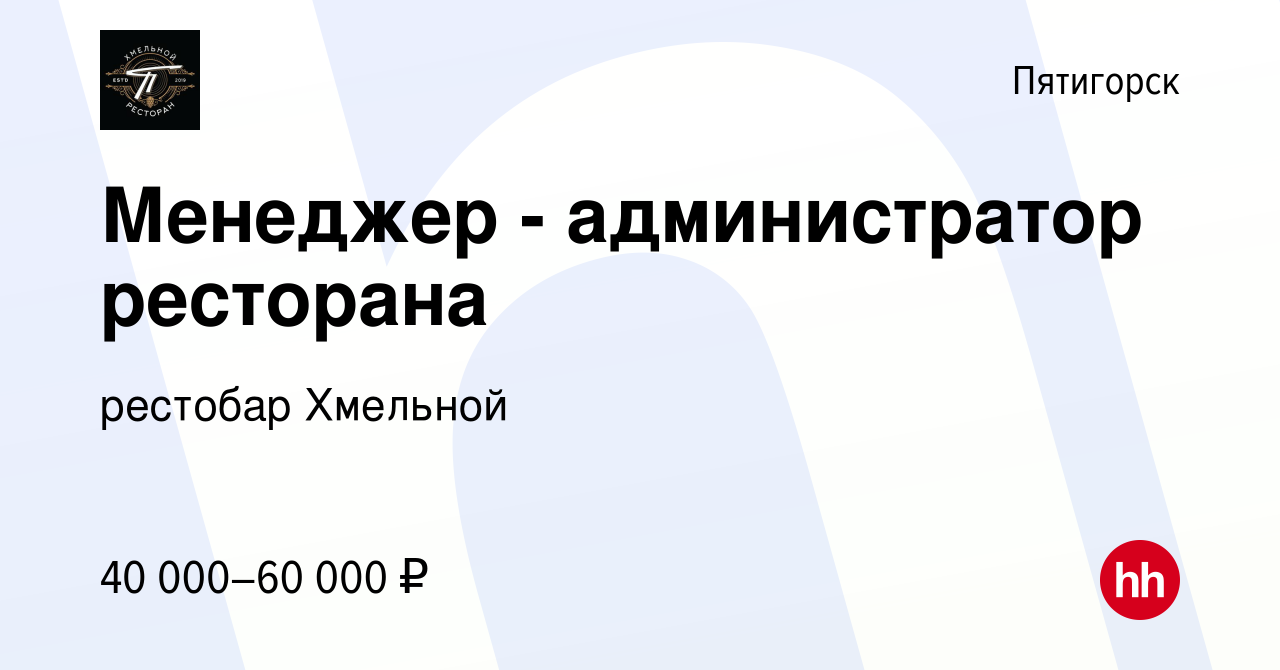 Вакансия Менеджер - администратор ресторана в Пятигорске, работа в компании  рестобар Хмельной (вакансия в архиве c 1 июня 2022)