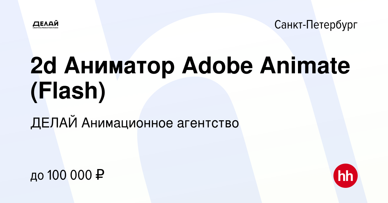 Вакансия 2d Аниматор Adobe Animate (Flash) в Санкт-Петербурге, работа в  компании ДЕЛАЙ Анимационное агентство (вакансия в архиве c 1 июня 2022)