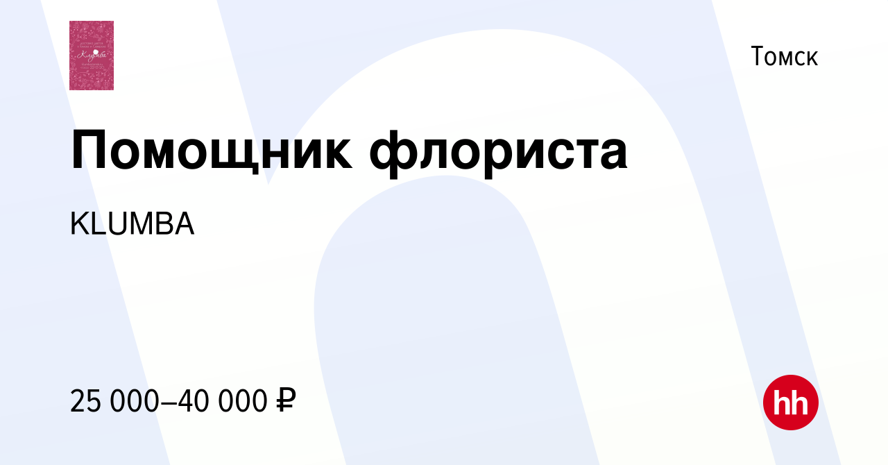 Вакансия Помощник флориста в Томске, работа в компании Клумба Томск  (вакансия в архиве c 1 июня 2022)