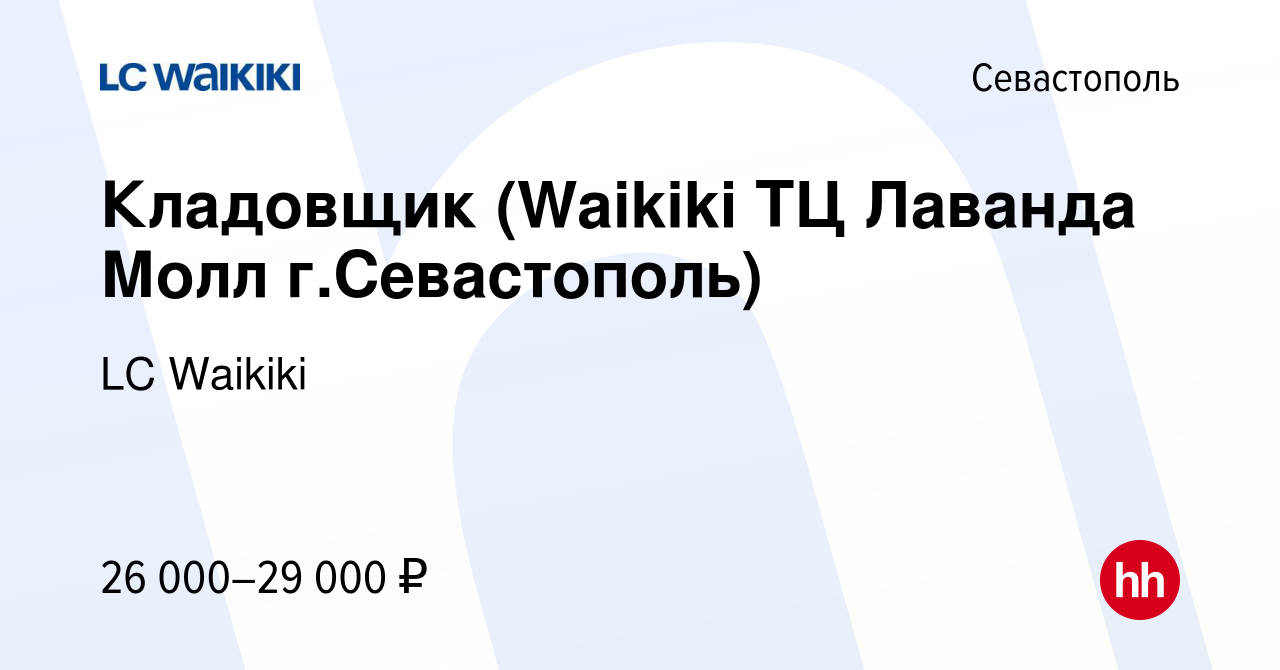 Вакансия Кладовщик (Waikiki ТЦ Лаванда Молл г.Севастополь) в Севастополе,  работа в компании LC Waikiki (вакансия в архиве c 11 июня 2022)