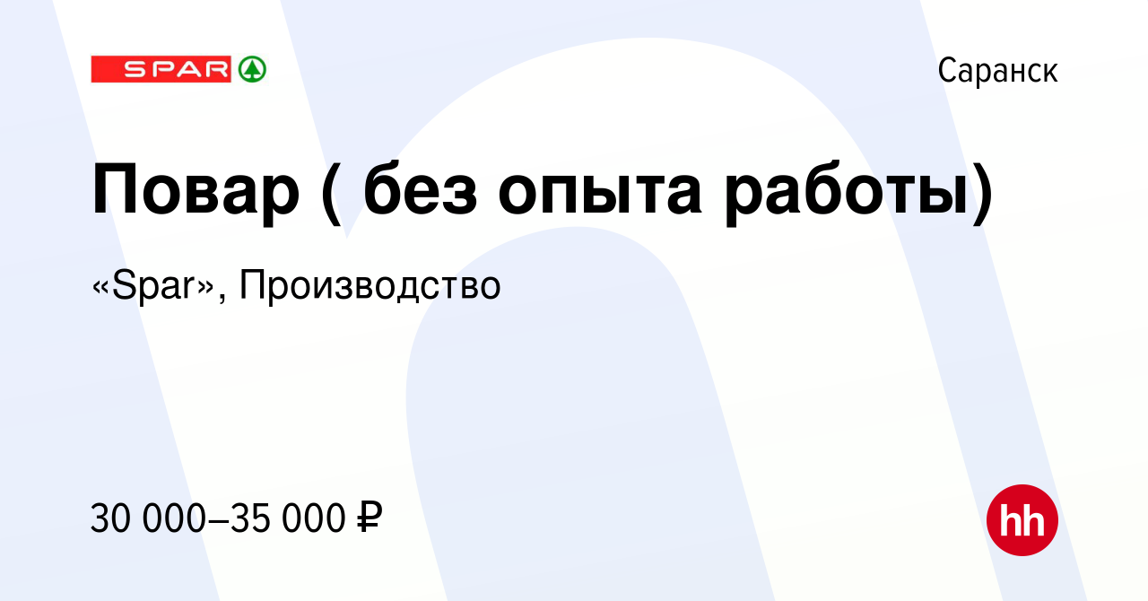 Вакансия Повар ( без опыта работы) в Саранске, работа в компании «Spar»,  Производство (вакансия в архиве c 1 июня 2022)