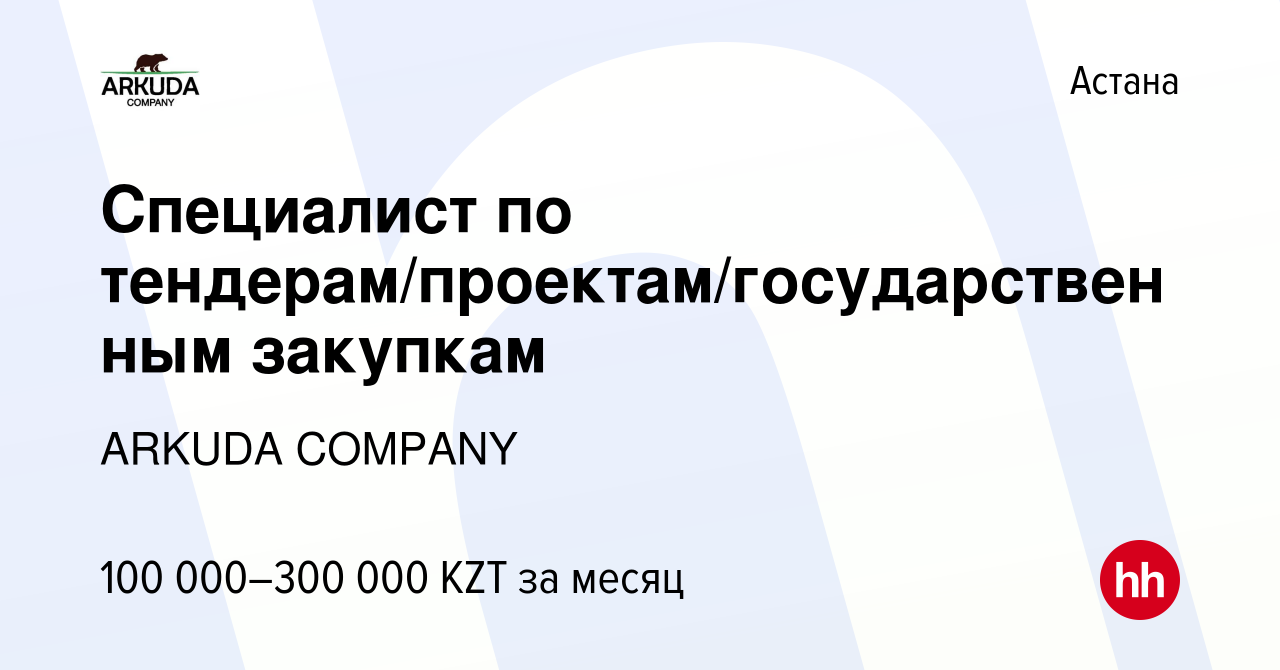 Вакансия Специалист по тендерам/проектам/государственным закупкам в Астане,  работа в компании ARKUDA COMPANY (вакансия в архиве c 1 июня 2022)