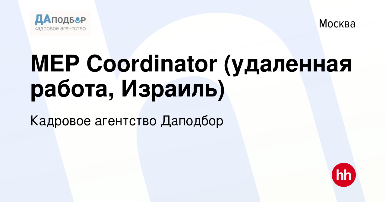 Вакансия MEP Coordinator (удаленная работа, Израиль) в Москве, работа в  компании Кадровое агентство Даподбор (вакансия в архиве c 1 июня 2022)