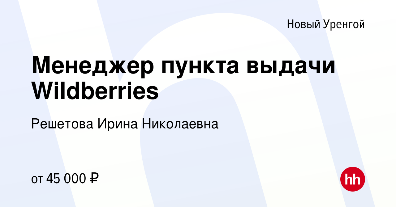 Вакансия Менеджер пункта выдачи Wildberries в Новом Уренгое, работа в  компании Решетова Ирина Николаевна (вакансия в архиве c 1 июня 2022)