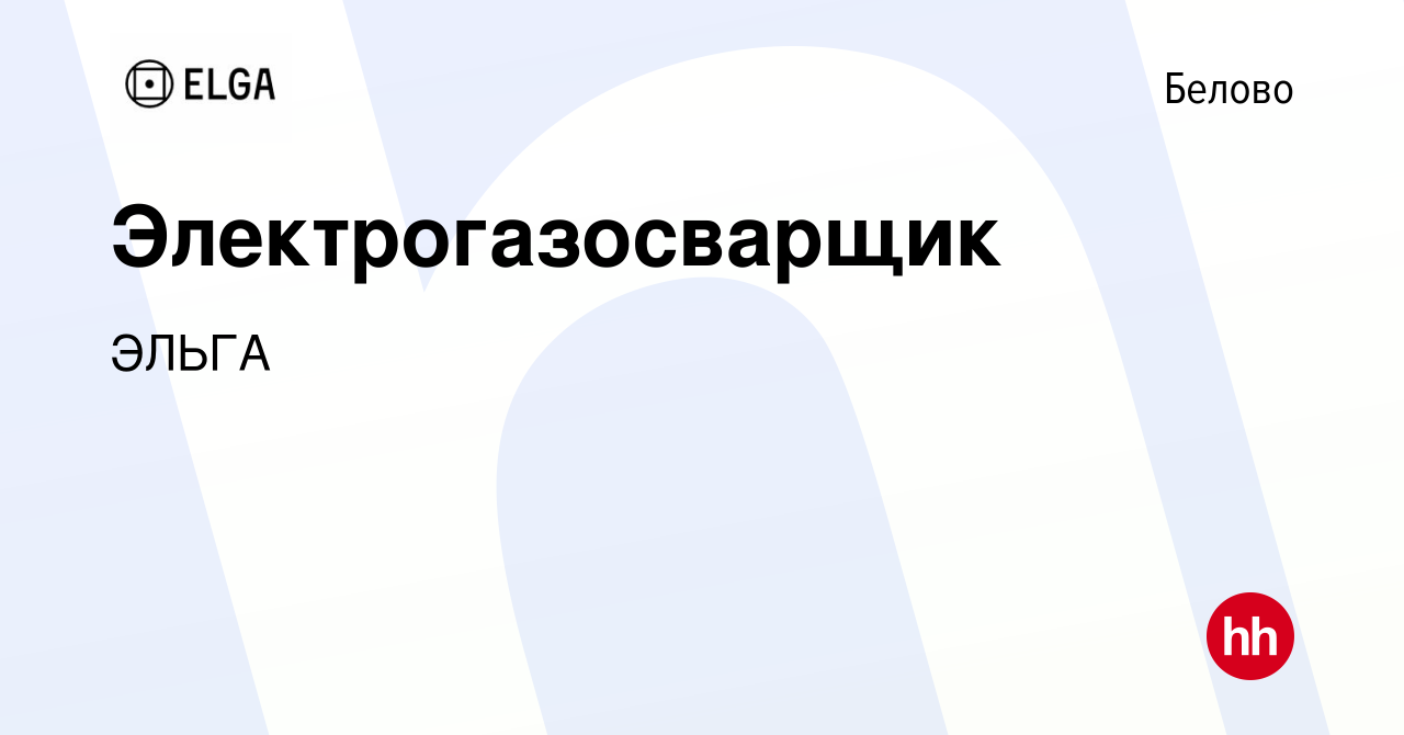 Вакансия Электрогазосварщик в Белово, работа в компании ЭЛЬГА (вакансия в  архиве c 1 июля 2022)