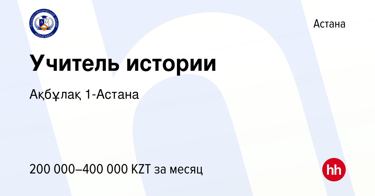 Вакансия Учитель истории в Астане, работа в компании Ақбұлақ 1-Астана  (вакансия в архиве c 1 июня 2022)