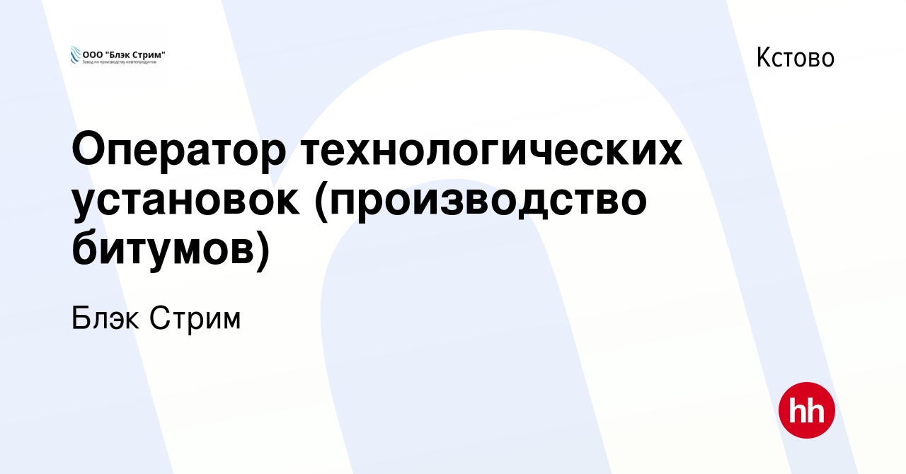 Вакансия Оператор технологических установок (производство битумов) в Кстово,  работа в компании Блэк Стрим (вакансия в архиве c 1 июня 2022)