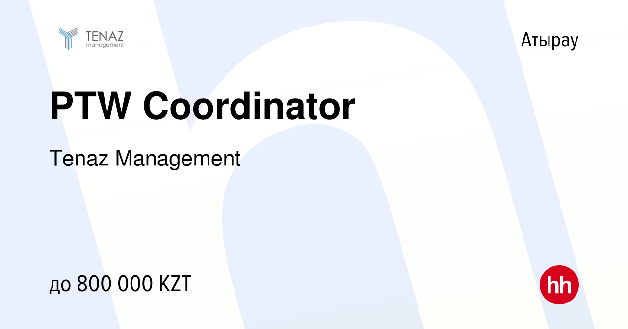 Вакансия PTW Coordinator в Атырау, работа в компании Tenaz Management