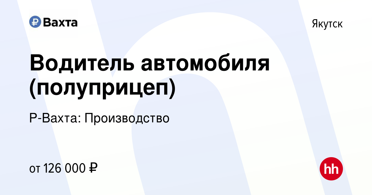 Вакансия Водитель автомобиля (полуприцеп) в Якутске, работа в компании Р- Вахта: Производство (вакансия в архиве c 1 июня 2022)