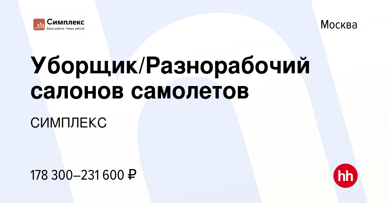 Вакансия Уборщик/Разнорабочий салонов самолетов в Москве, работа в компании  СИМПЛЕКС (вакансия в архиве c 16 февраля 2024)