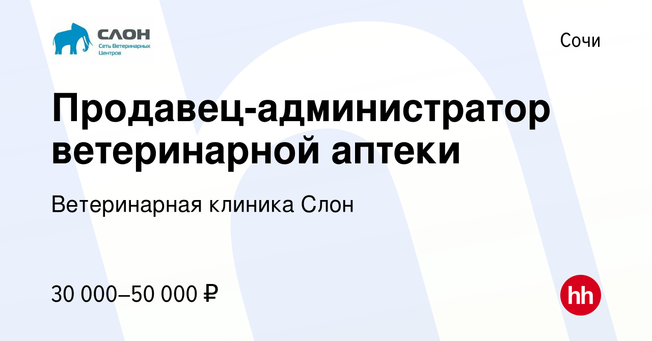 Вакансия Продавец-администратор ветеринарной аптеки в Сочи, работа в  компании Ветеринарная клиника Слон (вакансия в архиве c 2 июня 2022)