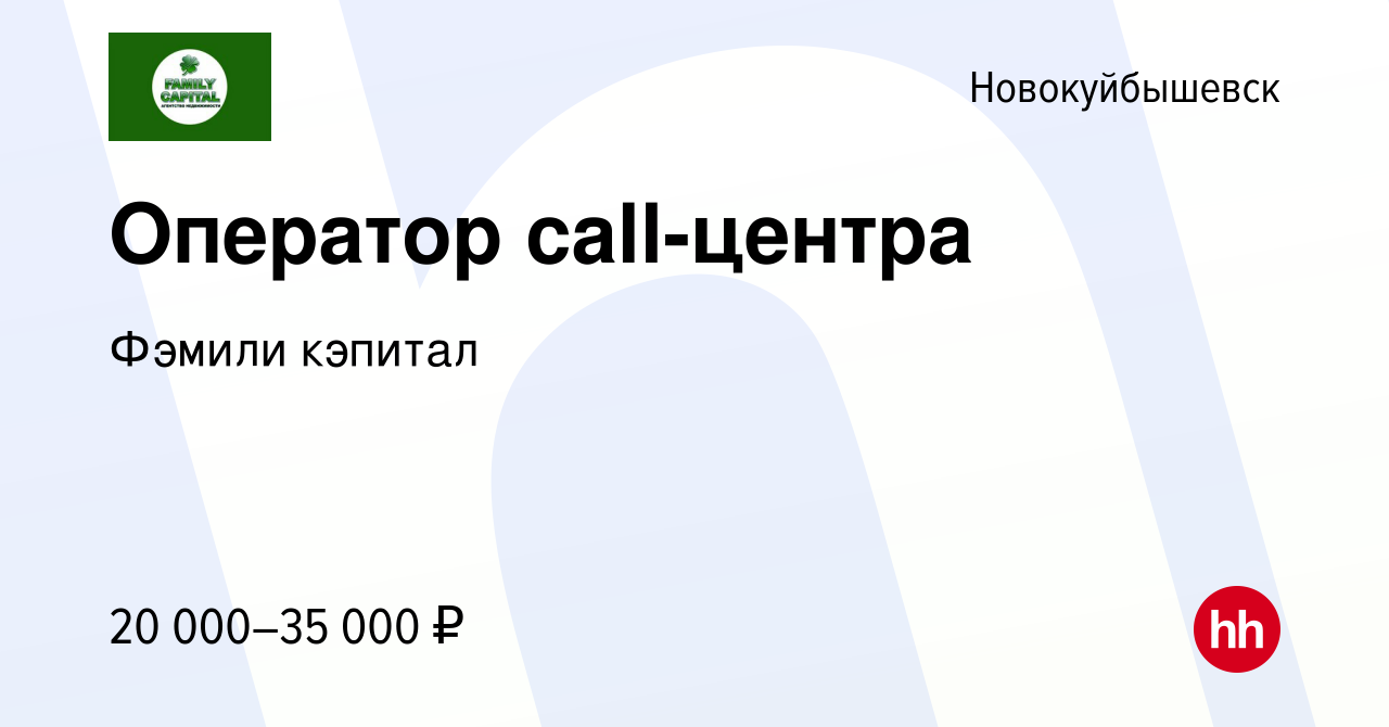 Вакансия Оператор call-центра в Новокуйбышевске, работа в компании Фэмили  кэпитал (вакансия в архиве c 23 июня 2022)