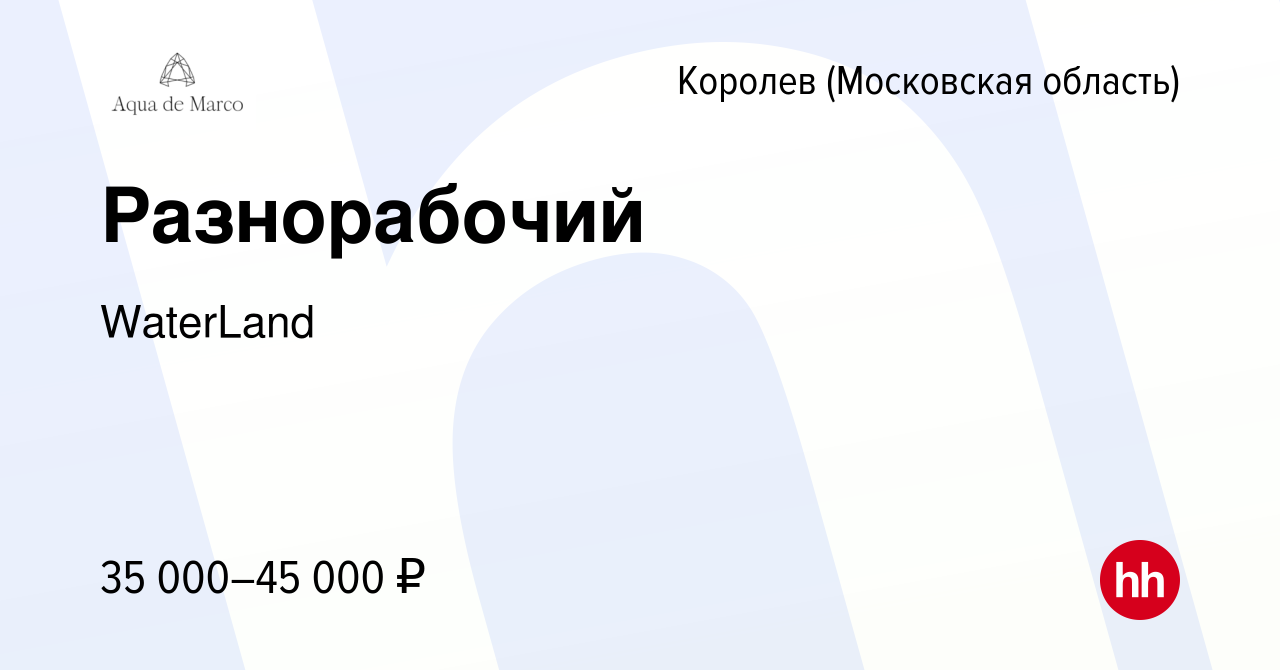 Вакансия Разнорабочий в Королеве, работа в компании WaterLand (вакансия в  архиве c 2 июня 2022)