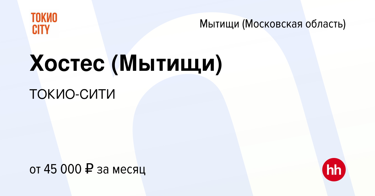 Вакансия Хостес (Мытищи) в Мытищах, работа в компании ТОКИО-СИТИ (вакансия  в архиве c 2 июня 2022)