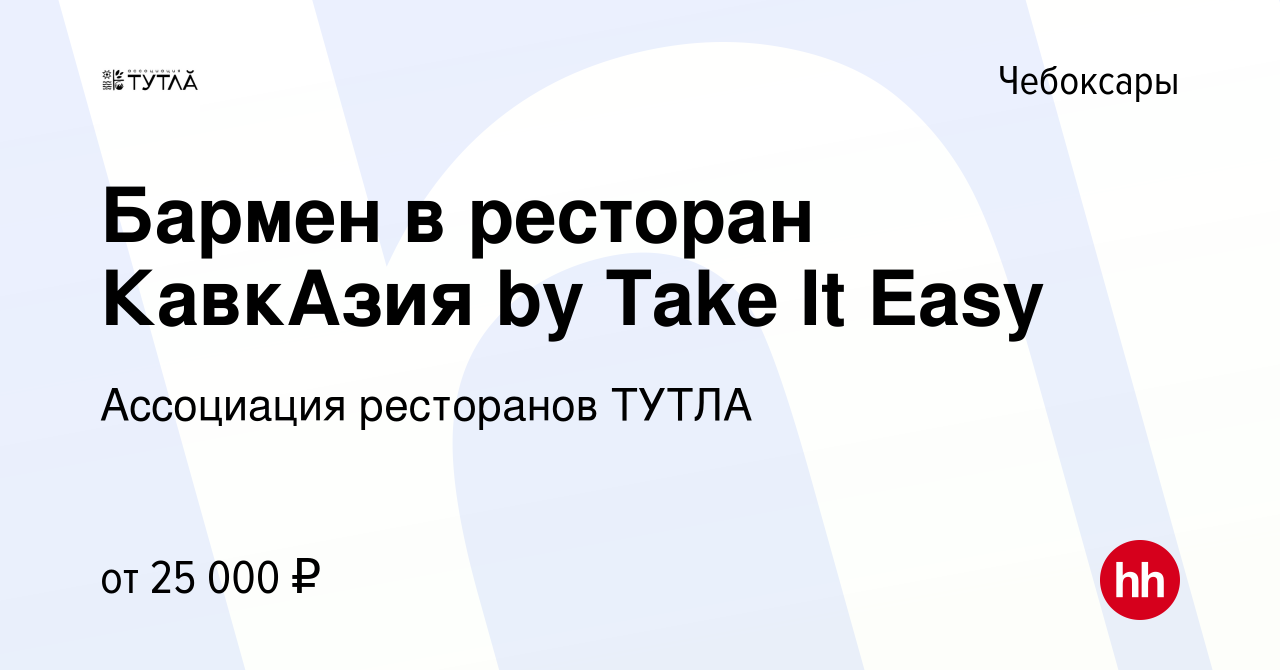 Вакансия Бармен в ресторан КавкАзия by Take It Easy в Чебоксарах, работа в  компании Ассоциация ресторанов ТУТЛА (вакансия в архиве c 2 июня 2022)