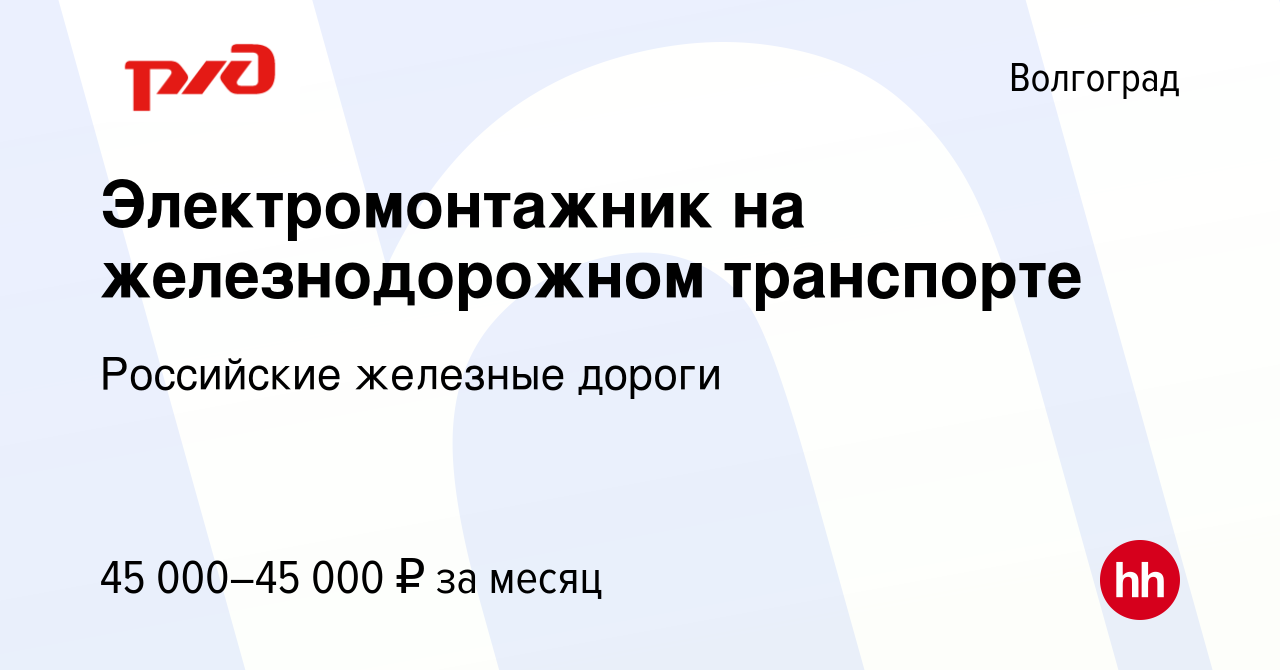 Вакансия Электромонтажник на железнодорожном транспорте в Волгограде, работа  в компании Российские железные дороги (вакансия в архиве c 2 июня 2022)