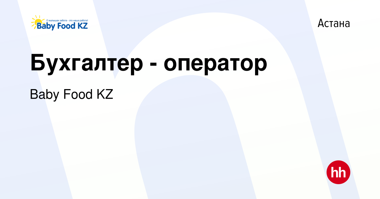 Вакансия Бухгалтер - оператор в Астане, работа в компании Baby Food KZ  (вакансия в архиве c 2 июня 2022)