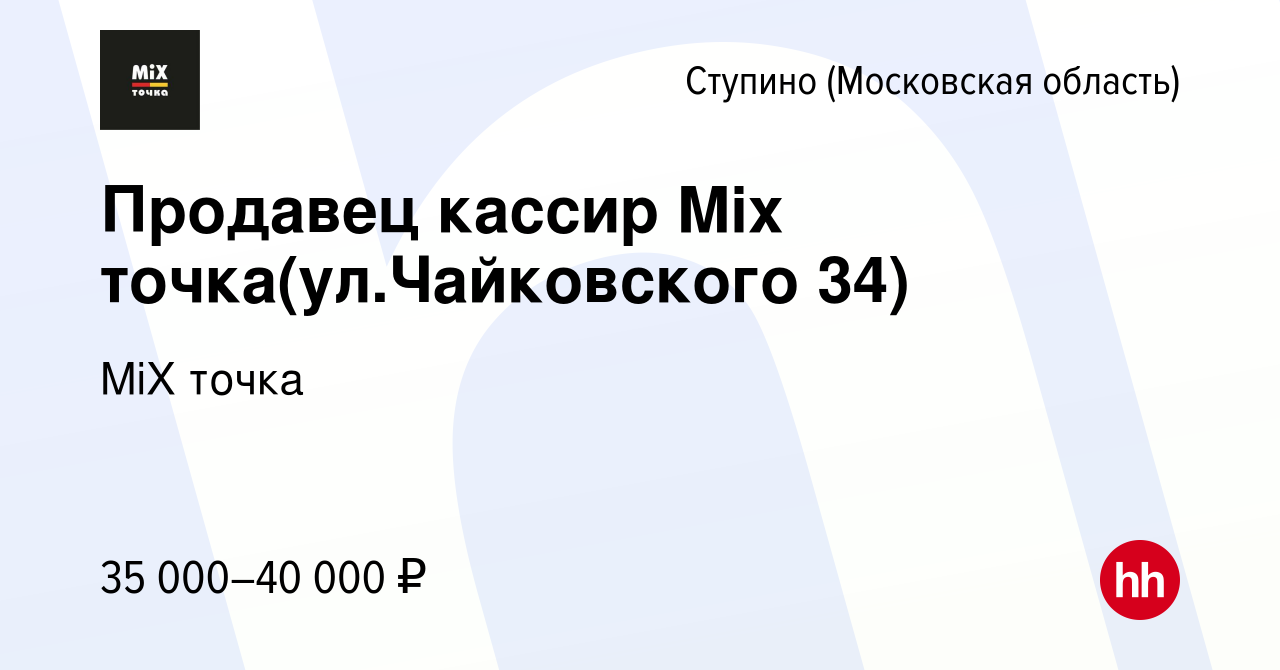 Вакансия Продавец кассир Mix точка(ул.Чайковского 34) в Ступино, работа в  компании MiX точка (вакансия в архиве c 11 октября 2023)