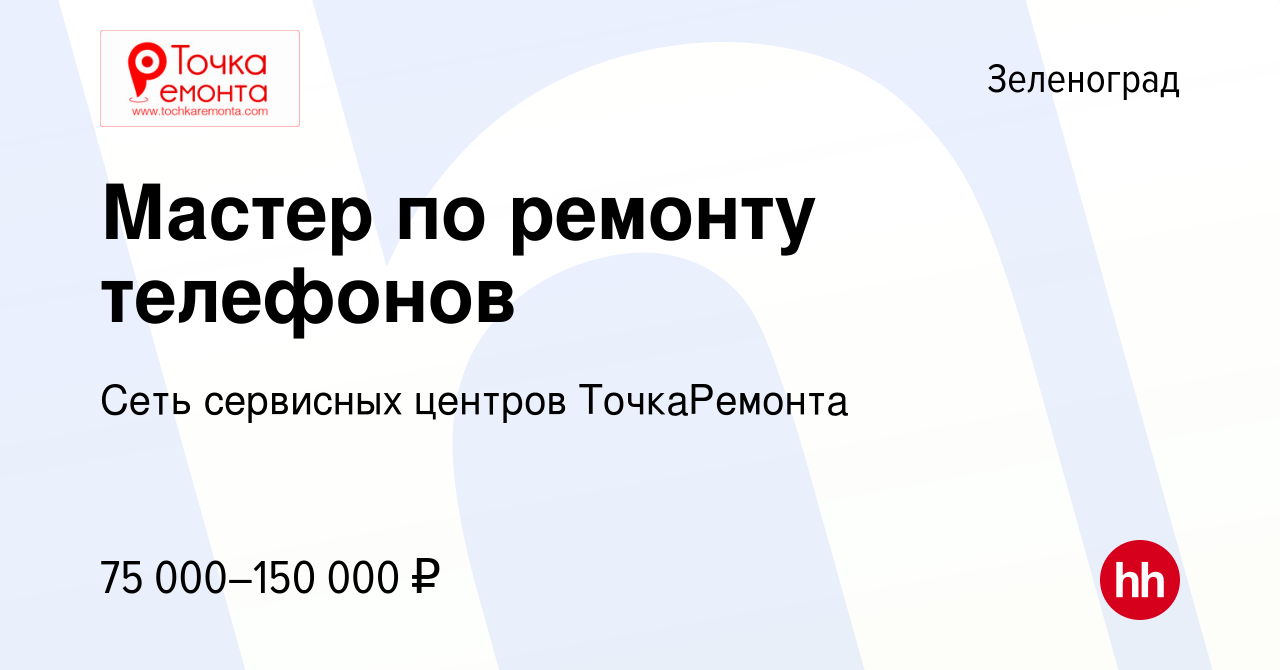 Вакансия Мастер по ремонту телефонов в Зеленограде, работа в компании Сеть  сервисных центров ТочкаРемонта (вакансия в архиве c 2 июня 2022)