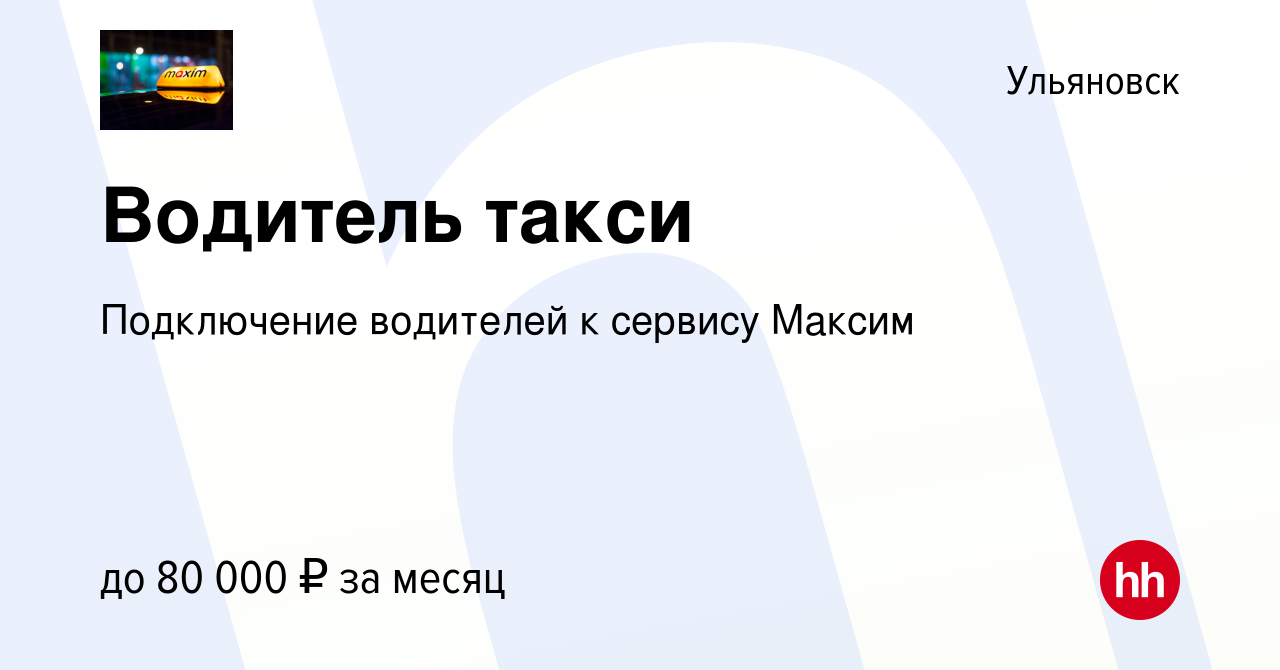 Вакансия Водитель такси в Ульяновске, работа в компании Подключение  водителей к сервису Максим (вакансия в архиве c 2 июля 2022)