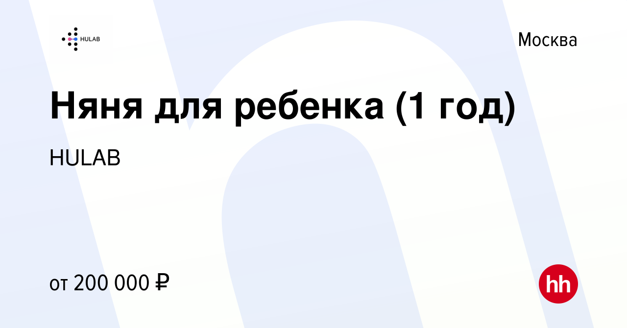 Вакансия Няня для ребенка (1 год) в Москве, работа в компании HULAB  (вакансия в архиве c 2 июня 2022)