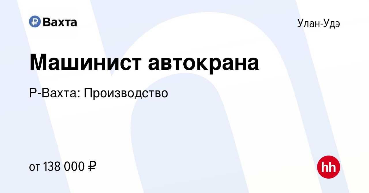 Вакансия Машинист автокрана в Улан-Удэ, работа в компании Р-Вахта:  Производство (вакансия в архиве c 2 июня 2022)