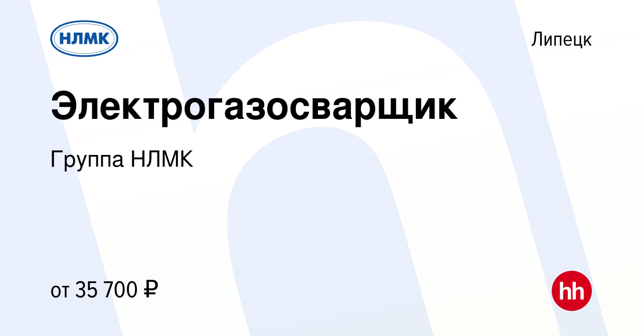 Вакансия Электрогазосварщик в Липецке, работа в компании Группа НЛМК  (вакансия в архиве c 2 июня 2022)