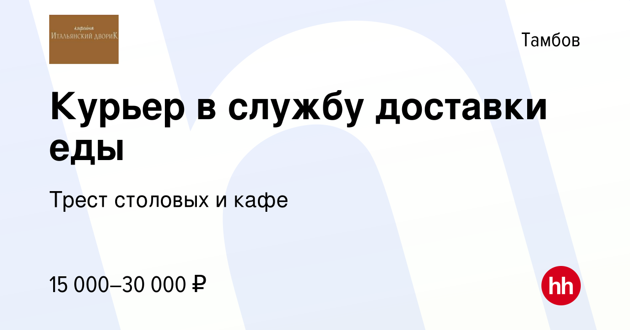 Вакансия Курьер в службу доставки еды в Тамбове, работа в компании Трест  столовых и кафе (вакансия в архиве c 2 июня 2022)