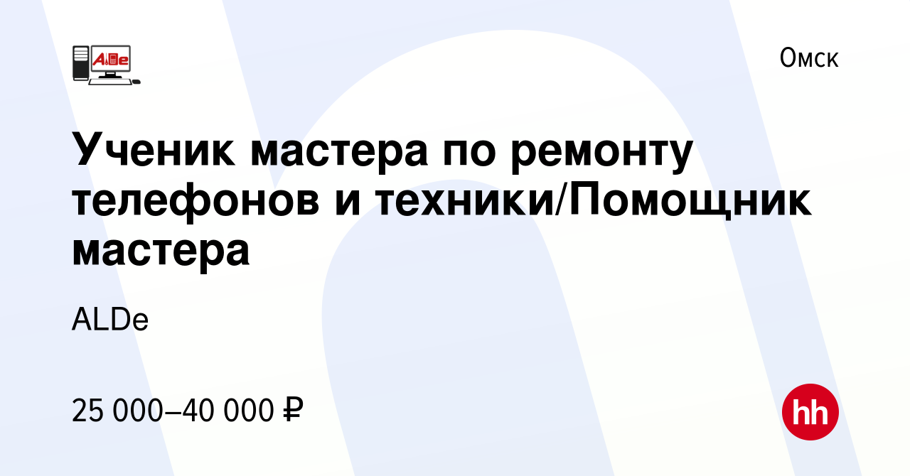 Вакансия Ученик мастера по ремонту телефонов и техники/Помощник мастера в  Омске, работа в компании ALDe (вакансия в архиве c 2 июня 2022)