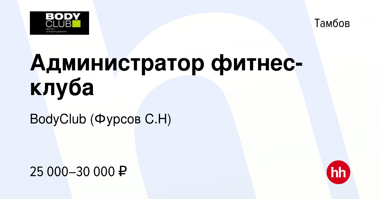 Вакансия Администратор фитнес-клуба в Тамбове, работа в компании BodyClub  (Фурсов C.Н) (вакансия в архиве c 2 июня 2022)