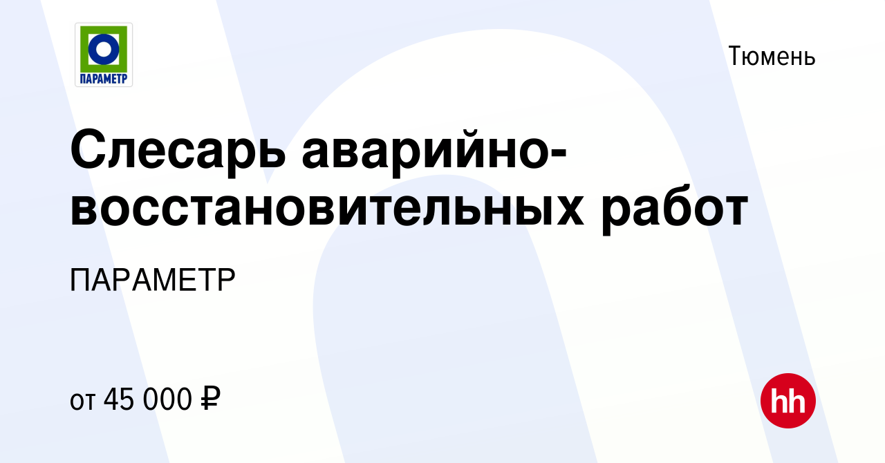 Вакансия Слесарь аварийно-восстановительных работ в Тюмени, работа в  компании ПАРАМЕТР (вакансия в архиве c 2 июня 2022)