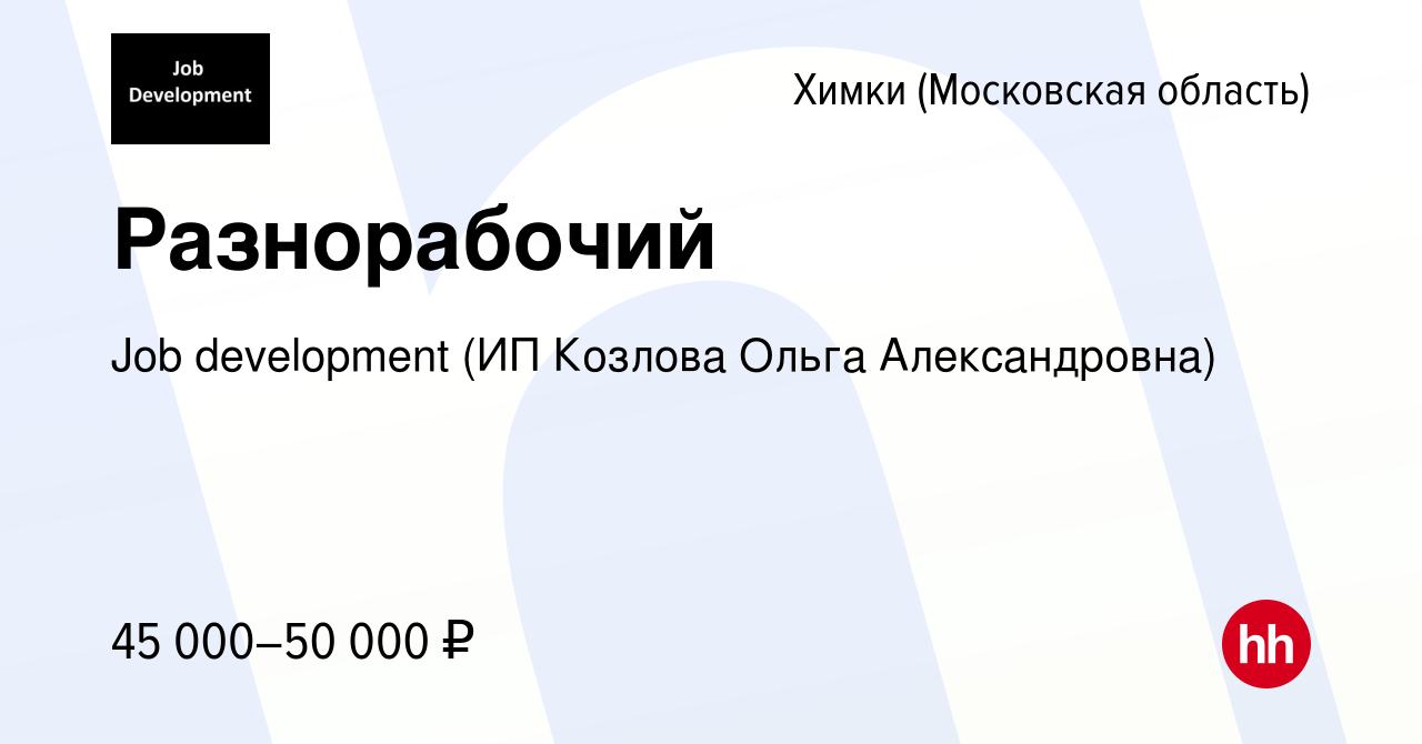 Работа в химках. Job Development (ИП Козлова Ольга Александровна). Job Development ИП. Job Development ИП Козлова Ольга Александровна Брянск. Job Development ИП Козлова Ольга Александровна Тольятти отзывы.