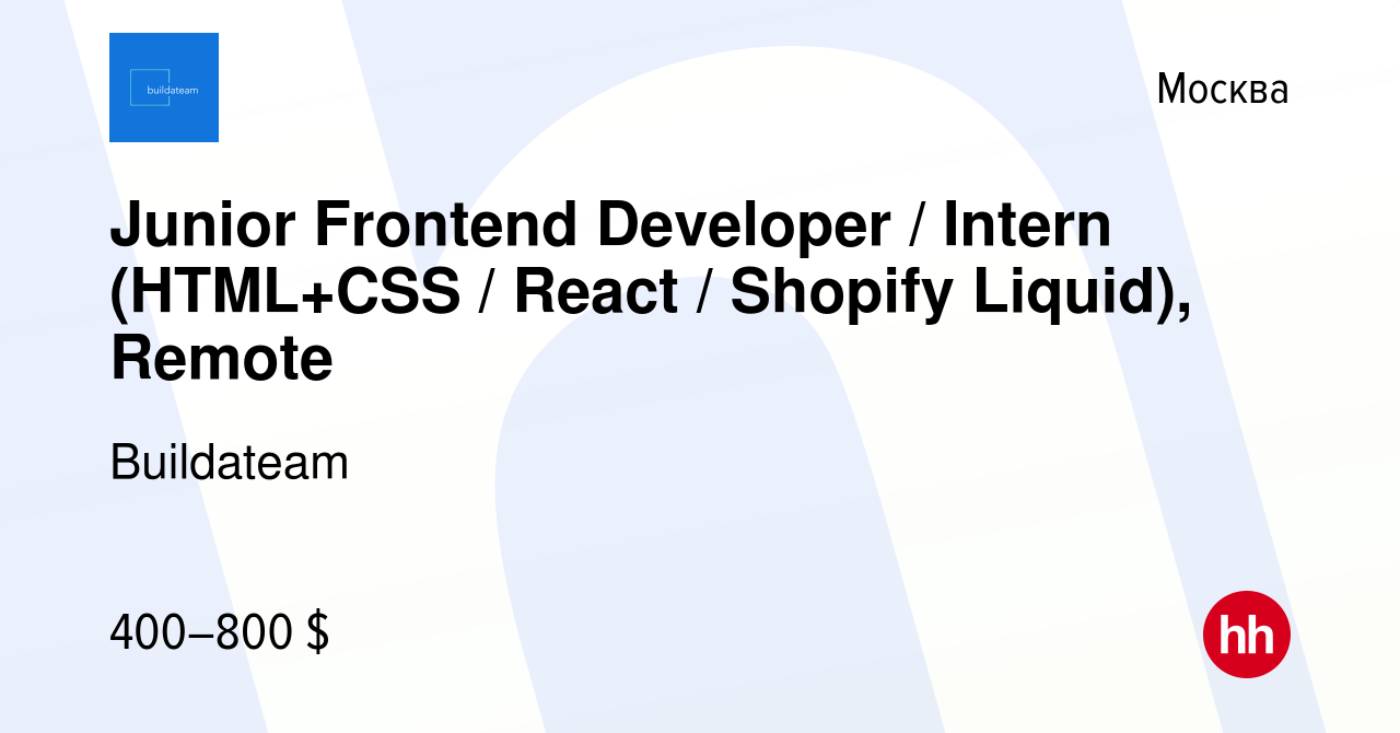 Вакансия Junior Frontend Developer / Intern (HTML+CSS / React / Shopify  Liquid), Remote в Москве, работа в компании Buildateam (вакансия в архиве c  2 июня 2022)