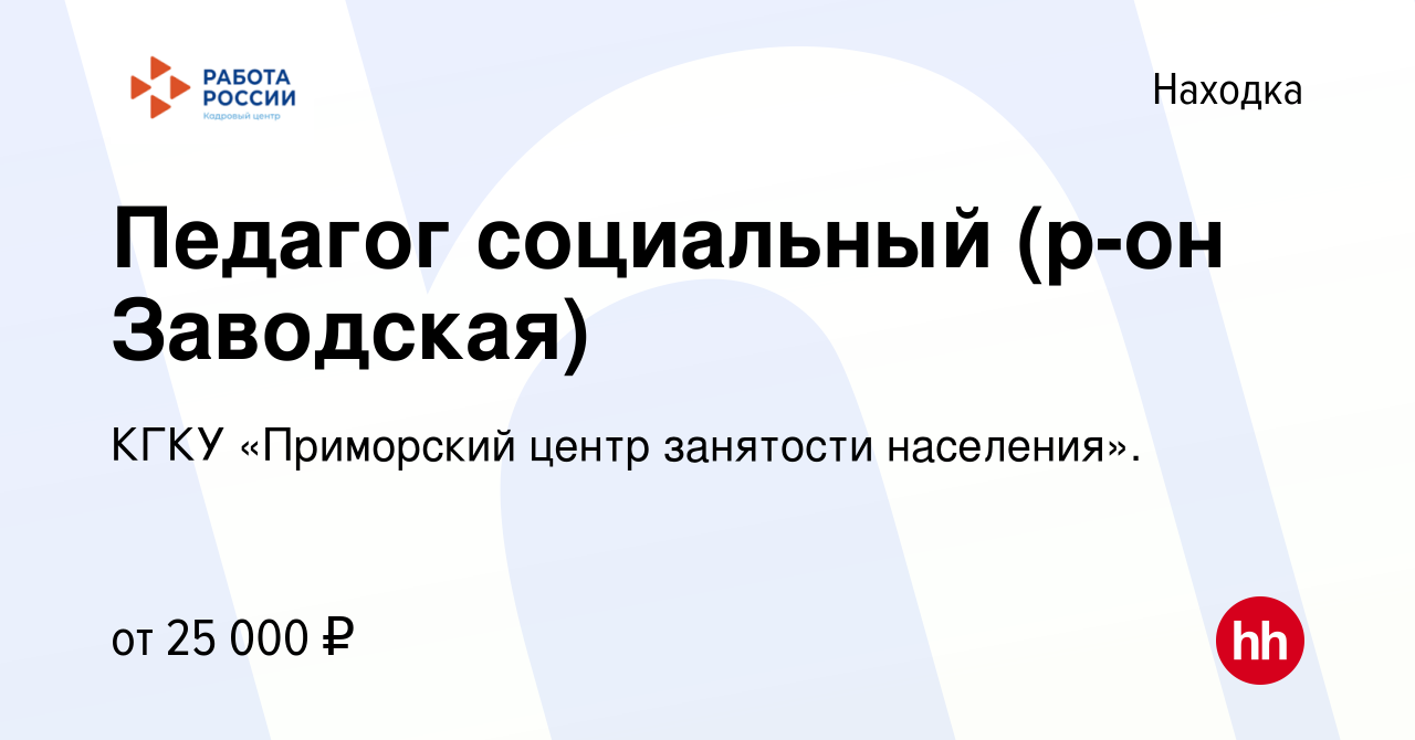 Вакансия Педагог социальный (р-он Заводская) в Находке, работа в компании  КГКУ «Приморский центр занятости населения». (вакансия в архиве c 26 июля  2022)