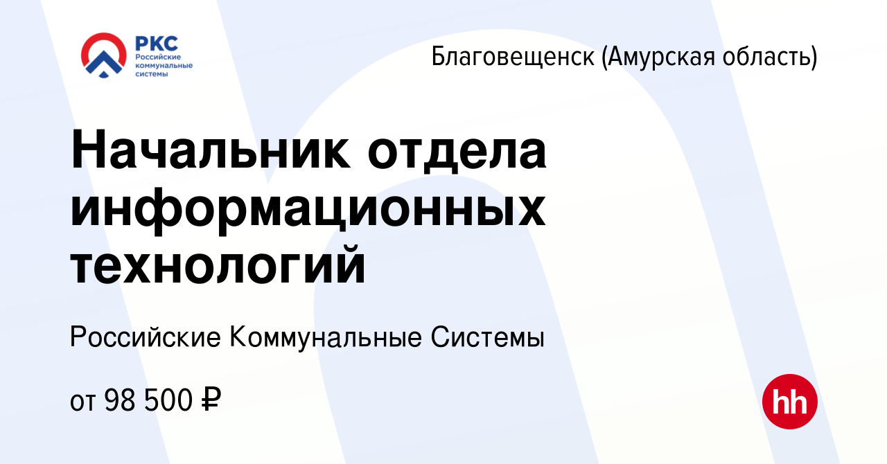 Вакансия Начальник отдела информационных технологий в Благовещенске, работа  в компании Амурские коммунальные системы (вакансия в архиве c 2 июня 2022)