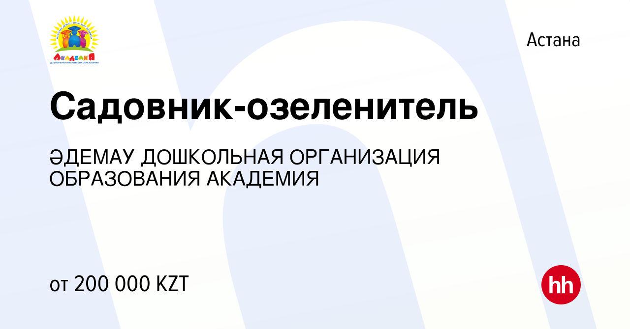 Вакансия Садовник-озеленитель в Астане, работа в компании ӘДЕМАУ ДОШКОЛЬНАЯ  ОРГАНИЗАЦИЯ ОБРАЗОВАНИЯ АКАДЕМИЯ (вакансия в архиве c 2 июня 2022)