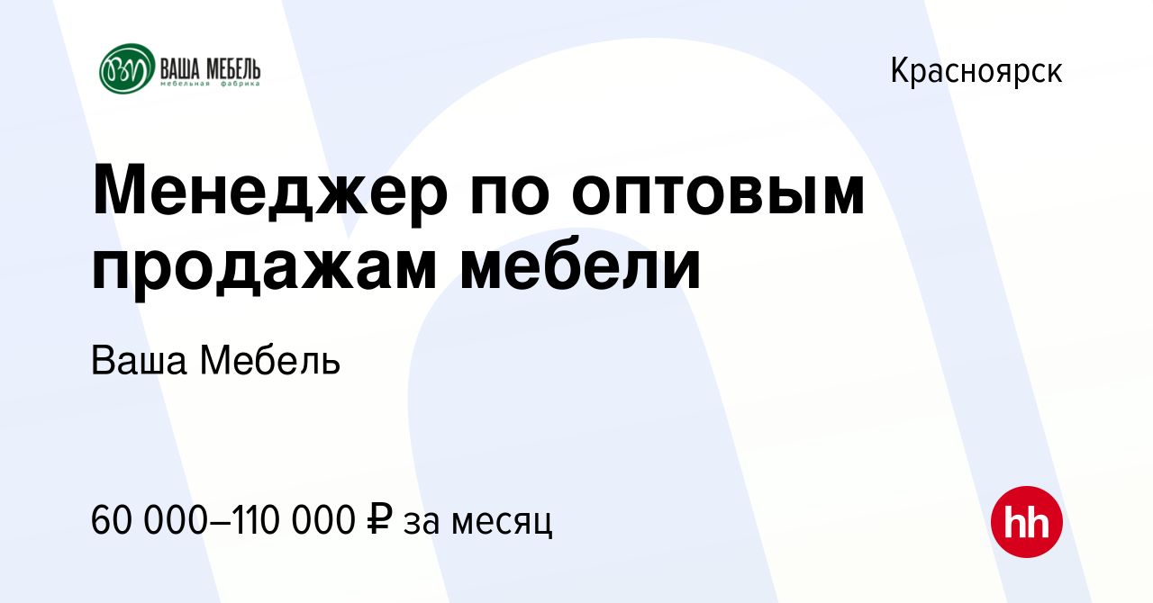 Менеджер оптовых продаж мебели