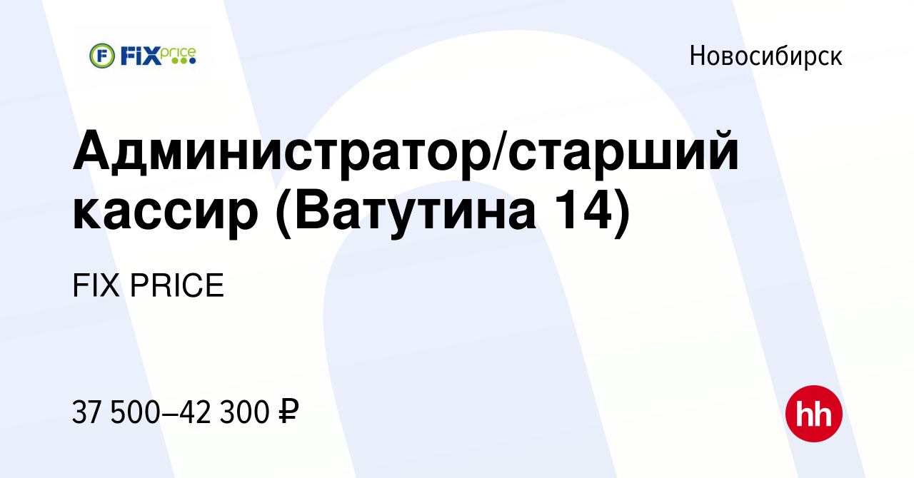 Вакансия Администратор/старший кассир (Ватутина 14) в Новосибирске, работа  в компании FIX PRICE (вакансия в архиве c 6 мая 2022)