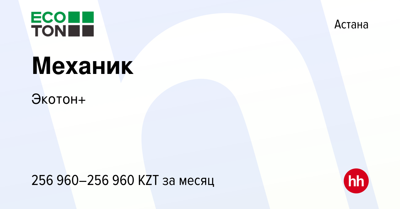 Вакансия Механик в Астане, работа в компании Экотон+ (вакансия в архиве c  12 июня 2022)