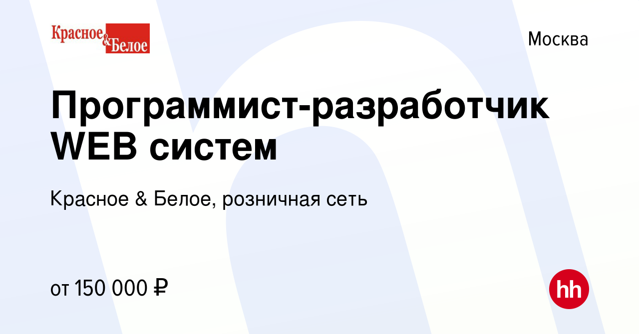 Вакансия Программист-разработчик WEB систем в Москве, работа в компании  Красное & Белое, розничная сеть (вакансия в архиве c 20 марта 2023)