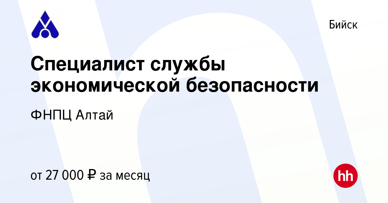 Вакансия Специалист службы экономической безопасности в Бийске, работа в  компании ФНПЦ Алтай (вакансия в архиве c 2 июня 2022)