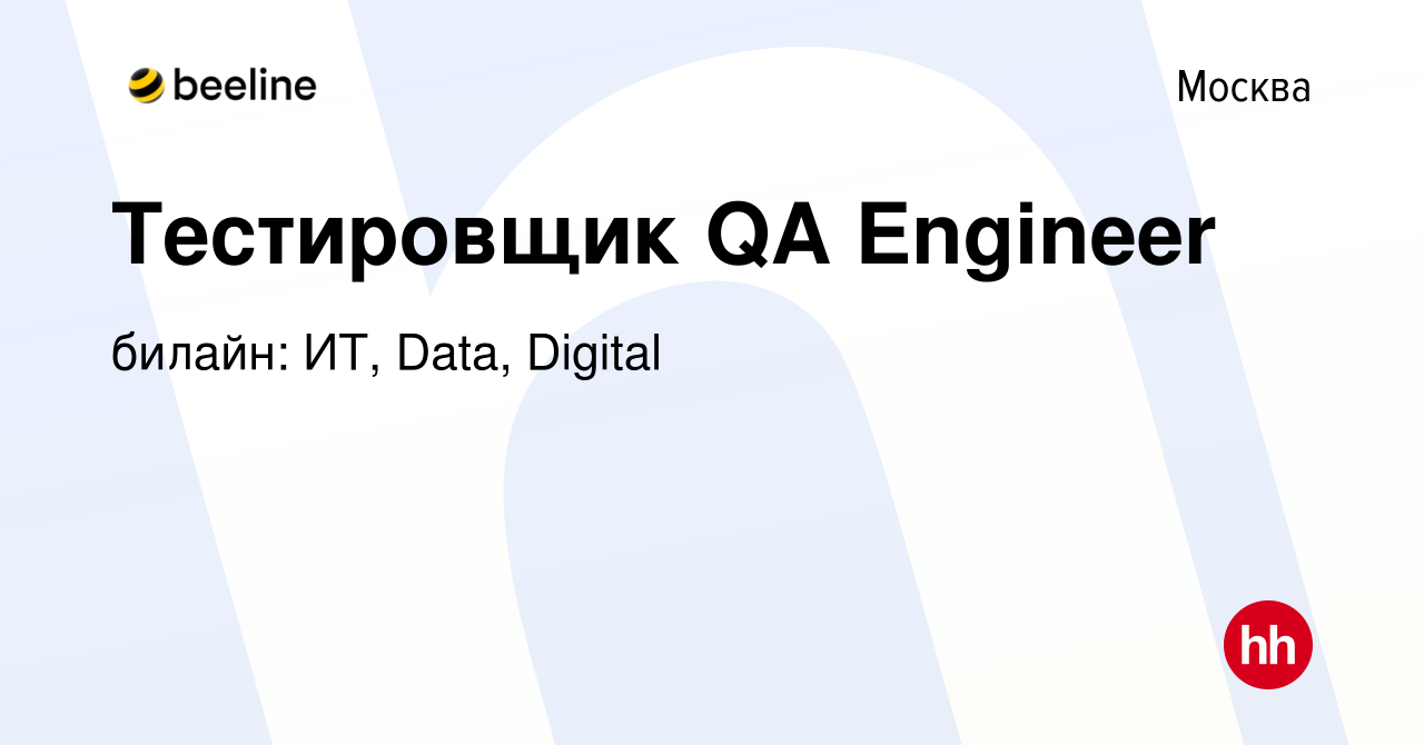 Вакансия Тестировщик QA Engineer в Москве, работа в компании билайн: ИТ,  Data, Digital (вакансия в архиве c 2 июня 2022)