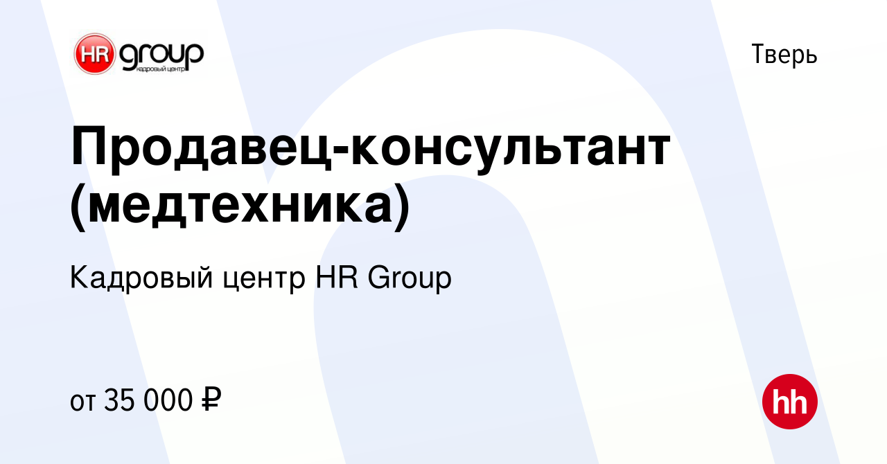 Вакансия Продавец-консультант (медтехника) в Твери, работа в компании  Кадровый центр HR Group (вакансия в архиве c 3 июля 2022)