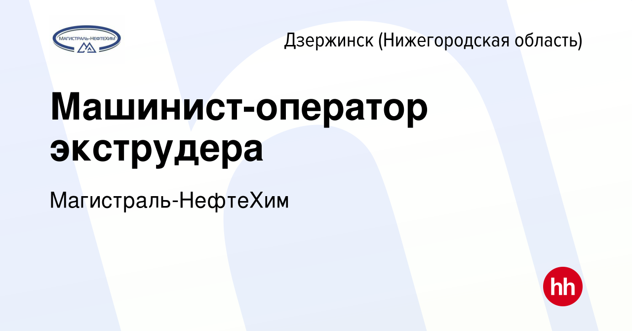 Вакансия Машинист-оператор экструдера в Дзержинске, работа в компании  Магистраль-НефтеХим (вакансия в архиве c 2 июня 2022)