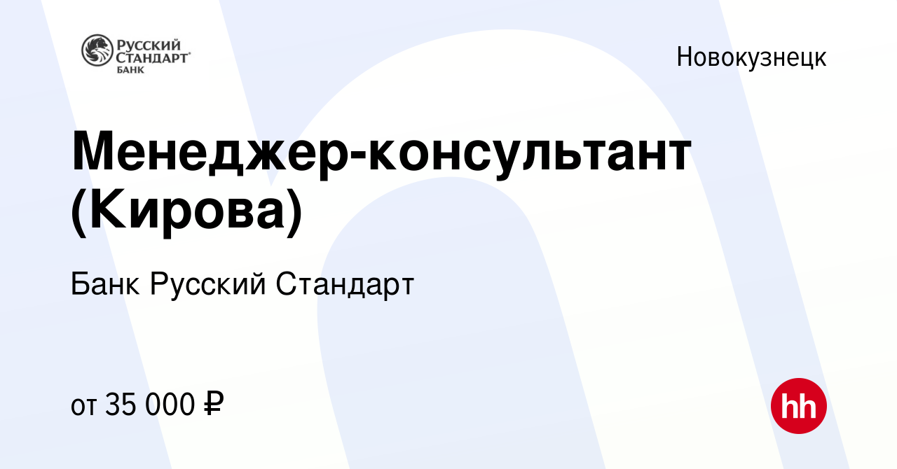 Вакансия Менеджер-консультант (Кирова) в Новокузнецке, работа в компании Банк  Русский Стандарт (вакансия в архиве c 2 июля 2022)