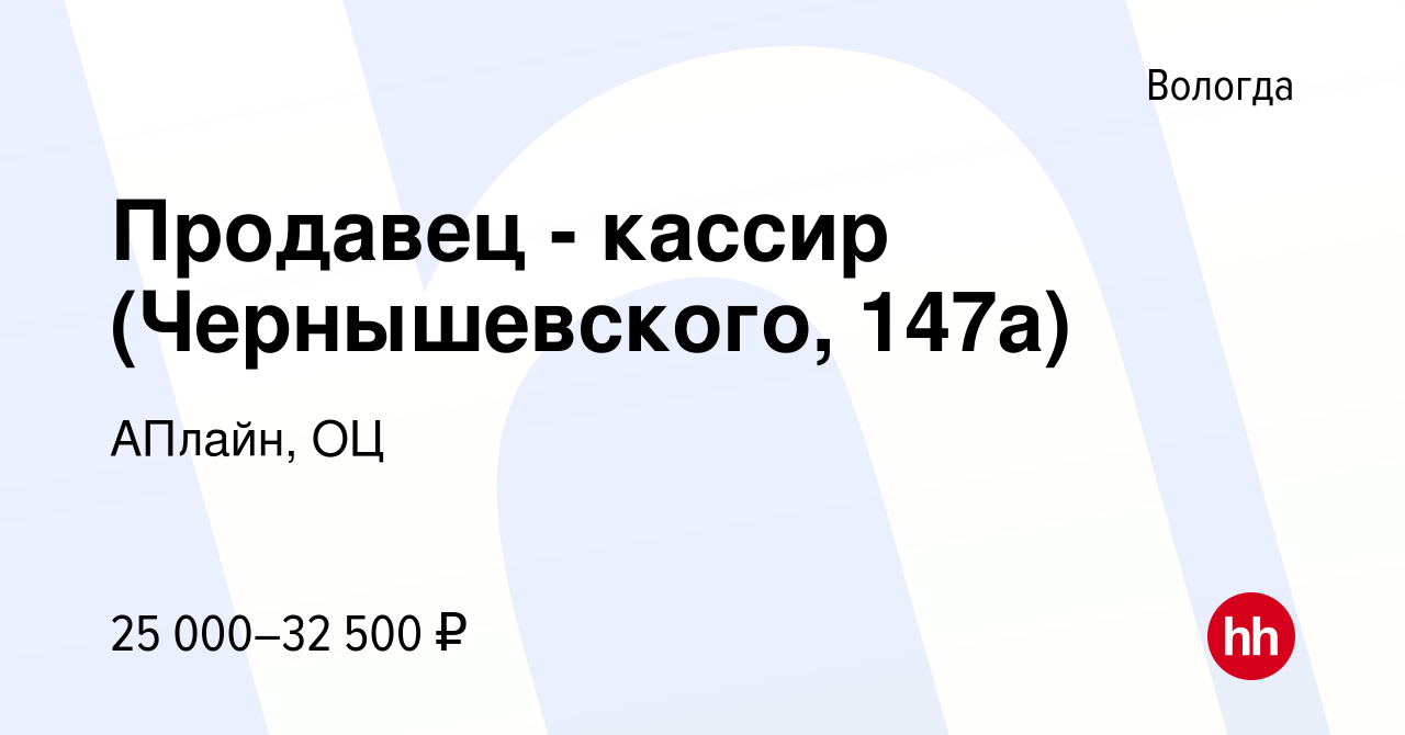 Вакансия Продавец - кассир (Чернышевского, 147а) в Вологде, работа в  компании АПлайн, ОЦ (вакансия в архиве c 20 июля 2022)