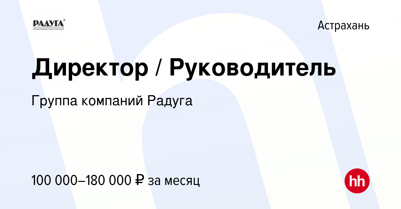 Вакансия Директор / Руководитель в Астрахани, работа в компании Группа  компаний Радуга (вакансия в архиве c 2 июня 2022)