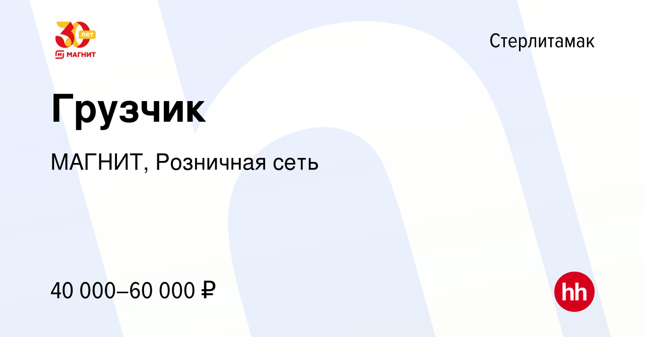 Вакансия Грузчик в Стерлитамаке, работа в компании МАГНИТ, Розничная сеть  (вакансия в архиве c 2 июня 2022)