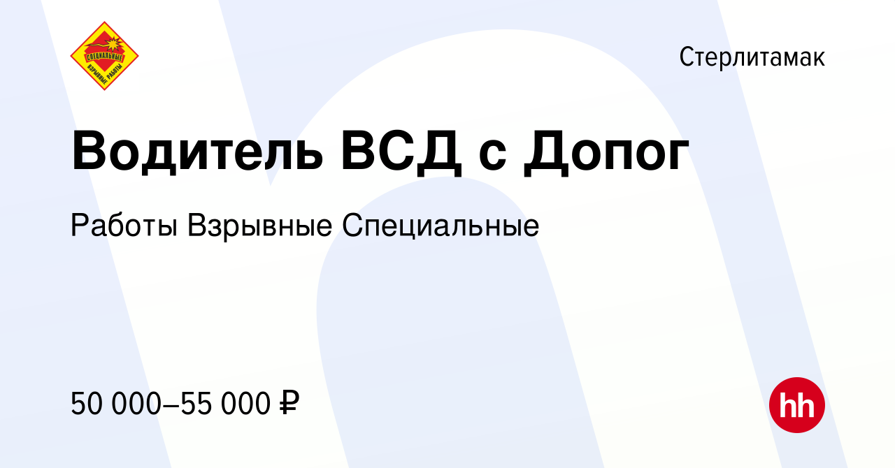 Вакансия Водитель ВСД с Допог в Стерлитамаке, работа в компании Работы  Взрывные Специальные (вакансия в архиве c 18 мая 2022)